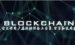 区块链移动市场是一个结合区块链技术与移动应