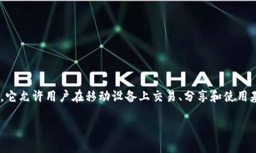 区块链移动市场是一个结合区块链技术与移动应用或服务的平台。它允许用户在移动设备上交易、分享和使用基于区块链的服务和应用。以下是对“区块链移动市场”的深入探讨。

### 区块链移动市场的定义与应用分析