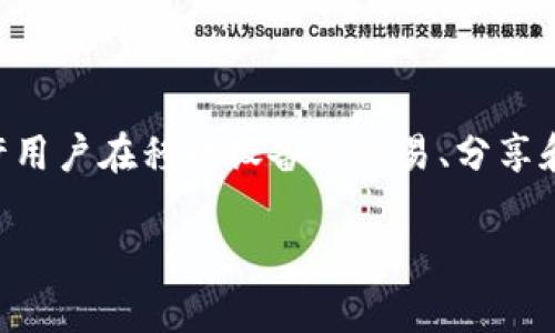 区块链移动市场是一个结合区块链技术与移动应用或服务的平台。它允许用户在移动设备上交易、分享和使用基于区块链的服务和应用。以下是对“区块链移动市场”的深入探讨。

### 区块链移动市场的定义与应用分析