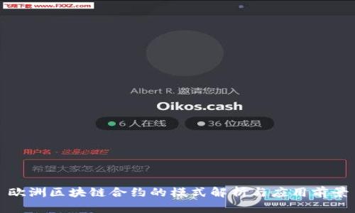 欧洲区块链合约的模式解析与应用前景