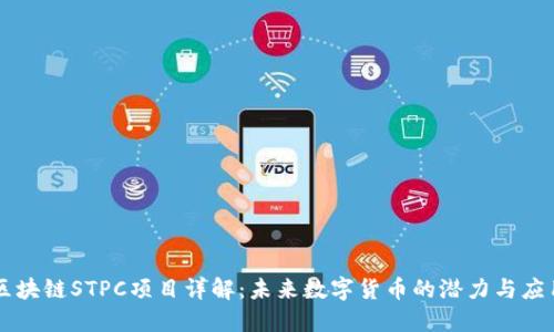 区块链STPC项目详解：未来数字货币的潜力与应用