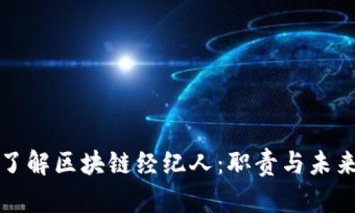 深入了解区块链经纪人：职责与未来趋势