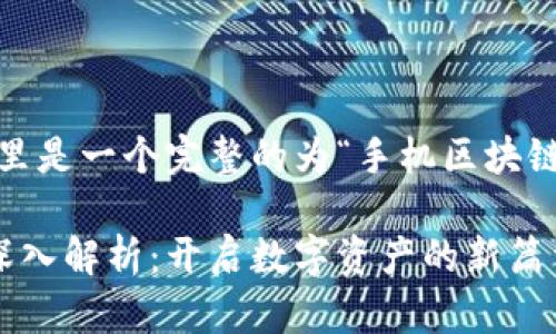 考虑到您的请求，这里是一个完整的为“手机区块链技术是什么”的结构

手机区块链技术的深入解析：开启数字资产的新篇章