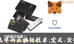 财务系统中的区块链技术：定义、优势与应用