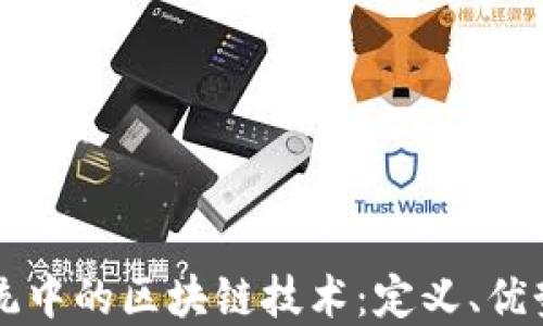 
财务系统中的区块链技术：定义、优势与应用