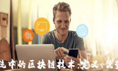 
财务系统中的区块链技术：定义、优势与应用