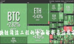 区块链清洁工程的全面解析与应用前景