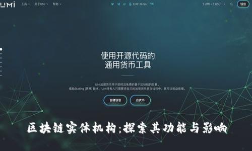 区块链实体机构：探索其功能与影响