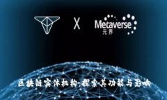 区块链实体机构：探索其功能与影响