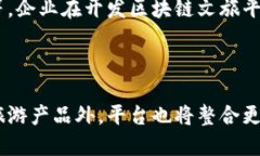   区块链文旅平台解析：创新与未来的结合 /  g
