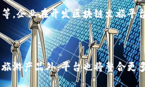   区块链文旅平台解析：创新与未来的结合 / 

 guanjianci 区块链, 文旅, 平台, 创新 /guanjianci 

### 内容大纲

1. **引言**
   - 区块链与文旅行业的结合背景
   - 文章目的与结构概述

2. **区块链技术概述**
   - 区块链的基本定义与原理
   - 区块链的独特特性（去中心化、透明性、安全性等）

3. **文旅行业概述**
   - 文旅行业的现状与挑战
   - 当前文旅行业面临的问题（信任、数据孤岛、效率低下等）

4. **区块链文旅平台的定义与功能**
   - 什么是区块链文旅平台
   - 关键功能分析（智能合约、数字资产管理、用户隐私等）

5. **区块链文旅平台的应用场景**
   - 在线旅游代理（OTA）
   - 旅游决策与个性化推荐
   - 数字版权管理与内容分发
   - 旅游支付与结算

6. **区块链文旅平台的优势**
   - 提升用户信任与体验
   - 改善信息透明度与共享
   - 降低运营成本与提高效率
   - 促进跨境旅游与支付

7. **区块链文旅平台的挑战与未来**
   - 技术门槛与实施难度
   - 法规与合规性问题
   - 用户接受度与教育
   - 未来发展趋势

8. **总结**
   - 区块链文旅平台的前景展望
   - 对文旅行业的潜在影响

9. **常见问题解答**
   - 列出6个相关问题并进行详细介绍

---

### 1. 引言

区块链技术的兴起为各个行业带来了变革，而文旅行业作为一个与人们日常生活息息相关的领域，正处在科技创新的浪潮中。本文将深入探讨“区块链文旅平台”这一概念，以及它如何在当前文旅行业中发挥重要作用。

### 2. 区块链技术概述

#### 区块链的基本定义与原理

区块链是一种分布式数据库技术，通过将数据分成小块（即区块）并以链的形式连接起来，从而确保数据的安全性和不可篡改性。每一个区块中都包含了一组交易数据、时间戳以及前一个区块的哈希值，这一设计使得区块链具备了去中心化、透明性和安全性等特点。

#### 区块链的独特特性

区块链的去中心化特性意味着没有单一的控制者；透明性则使得所有参与者都可以访问和验证数据；安全性则通过加密技术和共识算法来保障数据的完整性。这些特性使得区块链在金融、供应链、医疗等多个领域得到了广泛的应用。

### 3. 文旅行业概述

#### 文旅行业的现状与挑战

随着全球经济的发展，文旅行业取得了 remarkable 的增长。然而，行业也面临着一系列挑战，如信任缺失、信息不对称、数据孤岛等问题，这些都严重制约了文旅行业的发展。

#### 当前文旅行业面临的问题

文旅行业中的信息不对称是导致用户与商家间信任缺失的重要因素。此外，旅游数据通常存在于不同平台和系统中，导致了信息孤岛现象，难以获得全面的数据分析和决策支持。

### 4. 区块链文旅平台的定义与功能

#### 什么是区块链文旅平台

区块链文旅平台是将区块链技术应用于文旅行业的数字化平台，旨在利用区块链的去中心化和透明性改善传统文旅行业中的效率、信任和用户体验。

#### 关键功能分析

区块链文旅平台的功能包括智能合约、用户身份验证、数字资产管理等。智能合约可以自动执行合约条款，确保交易的安全性与效率；同时，用户的隐私信息通过区块链技术得到保护，增强了用户的信任感。

### 5. 区块链文旅平台的应用场景

#### 在线旅游代理（OTA）

区块链技术能够在线旅游代理的业务流程，通过透明的交易记录和智能合约提高用户体验，确保用户在预订酒店和机票时保证资金的安全和透明。

#### 旅游决策与个性化推荐

利用区块链技术，平台可以实现更精准的旅游决策支持，通过分析用户的历史数据，提供个性化的旅游推荐，提高用户满意度。

#### 数字版权管理与内容分发

区块链可以为旅游内容提供版权管理，确保创作者能够获得合理的收益，同时保护其创作内容不被侵犯。

#### 旅游支付与结算

区块链技术能够实现快速、低成本的跨境支付，解决传统支付中面临的时效性和费用问题，提升出境游和入境游的便利性。

### 6. 区块链文旅平台的优势

#### 提升用户信任与体验

由于区块链技术的透明性和不可篡改性，用户可以信任平台提供的信息，从而提高用户体验。

#### 改善信息透明度与共享

区块链的去中心化特点确保了行业参与者之间的信息能够透明共享，减少了信息传递中的失真和延误。

#### 降低运营成本与提高效率

区块链文旅平台通过自动化流程和去中介化减少了运营成本，同时提高了业务的反应速度与效率。

#### 促进跨境旅游与支付

区块链技术提供了快速、安全的支付解决方案，为跨境旅游的顺利进行提供了条件，促进了国际旅游的繁荣。

### 7. 区块链文旅平台的挑战与未来

#### 技术门槛与实施难度

尽管区块链技术前景广阔，但其实施对企业的技术能力和人员素质提出了较高的要求，企业需付出额外努力进行培训与技术引入。

#### 法规与合规性问题

区块链在不同国家和地区的法律地位尚不明确，可能面临合规性挑战，企业在实施时需谨慎评估。

#### 用户接受度与教育

用户对新技术的接受度是一个重要问题，尤其是在旅游行业中，教育用户如何使用相关技术是平台推广的一大挑战。

#### 未来发展趋势

区块链文旅平台的未来发展趋势将向更加智能化、个性化和自动化的方向演变，同时将更多整合先进技术如人工智能等，为用户提供更丰富的体验。

### 8. 总结

随着科技的不断进步，区块链文旅平台将越来越多地用于解决文旅行业中遇到的问题，创造更加高效、透明和安全的旅游体验。未来，区块链的全面应用将给文旅行业带来深远的影响，并帮助行业实现可持续发展。

### 9. 常见问题解答

#### 问题1：区块链文旅平台如何解决信任问题？

信任问题一直是文旅行业发展的障碍，传统的OTA平台很难确保信息的真实性。而区块链技术的去中心化特性和透明性确保所有交易都有记录且不可更改。这使得消费者可以直接验证服务提供者的信用情况，例如查看酒店的真实评价、价格及其服务质量，增强了用户的信任感。

#### 问题2：区块链在旅游支付中有哪些优势？

传统的跨境支付通常需要中介机构进行处理，时间长且费用高。而区块链技术可以实现即时的点对点支付，极大地减少了交易时间和成本。此外，区块链支付的安全性较高，用户无需担忧自己的支付信息被盗用，提高了交易的安全感。

#### 问题3：区块链文旅平台如何提高客户体验？

通过个性化推荐、快速反应的在线客服和高效的支付系统，区块链文旅平台能够为用户提供一站式服务。同时，利用区块链提供的透明性，消费者在进行旅游决策时，不再依赖单一平台的信息，可以通过多个渠道验证数据，这增加了消费者在做出选择时的信心。

#### 问题4：区块链文旅平台如何帮助旅游内容的版权保护？

区块链让每一份原创内容都可以生成唯一的数字指纹，从而确保创作人的权益得到保护。旅游行业的内容创造者可以通过区块链技术追踪自己的作品使用情况，并在内容受到侵犯时及时获得赔偿，这显著提高了创作积极性。

#### 问题5：区块链文旅平台的合法性如何保证？

随着区块链技术的发展，各国法律法规也在不断完善。合法性问题通常包括对密码货币及其交易的规定、用户隐私保护政策等。企业在开发区块链文旅平台时，需要与法律顾问合作，确保平台符合当地法律法规的要求。

#### 问题6：区块链文旅平台未来的创新方向是什么？

未来的区块链文旅平台将更多应对用户需求变化，如利用人工智能技术实现更精准的预测与个性化推荐。此外，除了传统的旅游产品外，平台也将整合更多新兴的文旅相关服务，以满足用户多样化的需求，如地方性文化体验等。