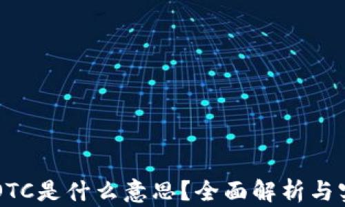 
区块链OTC是什么意思？全面解析与实用指南
