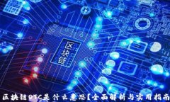 区块链OTC是什么意思？全面解析与实用指南