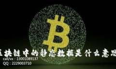 区块链中的静态数据是什么意思？