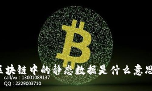 区块链中的静态数据是什么意思？