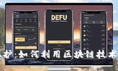 区块链版权保护：如何利用区块链技术保障创作
