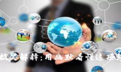 区块链的搞笑解释：用幽默看懂这项颠覆性技术