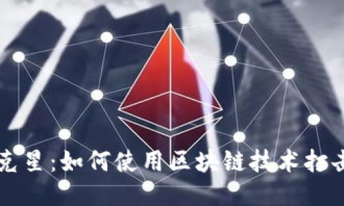 区块链造假克星：如何使用区块链技术打击伪造与欺诈