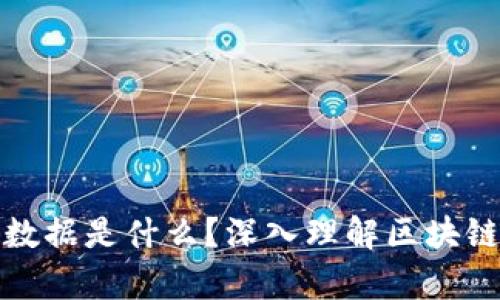 区块链上的数据是什么？深入理解区块链的核心内容