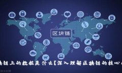 区块链上的数据是什么？深入理解区块链的核心
