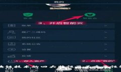 区块链技术的四大特性及其重要性解析
