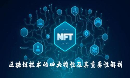 区块链技术的四大特性及其重要性解析
