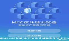 区块链Fcoin详解：是什么及其在数字货币中的应用