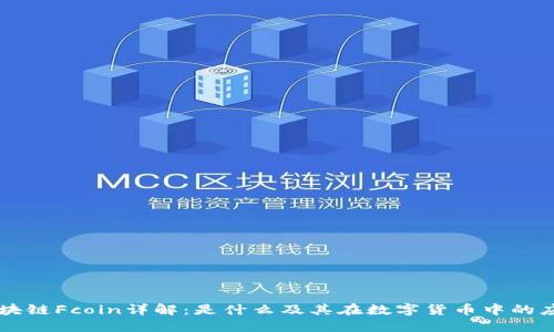 区块链Fcoin详解：是什么及其在数字货币中的应用