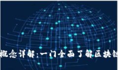 区块链概念详解：一门全面了解区块链的课程