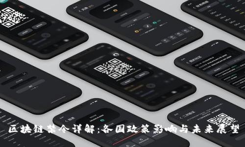 区块链禁令详解：各国政策影响与未来展望