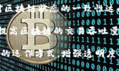 区块链技术是一种去中心化的分布式账本技术，