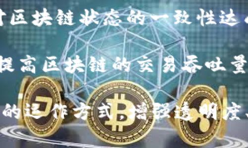 区块链技术是一种去中心化的分布式账本技术，具有多种独特的特点，让它在金融、供应链、医疗等多个行业中广受关注和应用。以下是区块链技术的几个主要特点：

1. **去中心化**：区块链不依赖于中心化的管理机构，而是通过网络中多个节点共同维护数据的完整性和安全性。所有参与者都能平等地访问和验证数据，提升了交易的透明度。

2. **不可篡改性**：一旦数据被写入区块链并经过网络多数节点确认，便几乎无法被篡改或删除。这种特性也确保了交易的可信度和历史的可追溯性。

3. **透明性**：区块链上的所有交易记录对所有参与者透明，任何人都可以查看区块链上的交易历史。这一透明性有助于建立信任，减少欺诈行为。

4. **安全性**：区块链利用密码学保障数据的安全性。每个区块包含上一个区块的哈希值，这样即使是极小的修改也会导致后续所有区块的哈希值发生变化，从而被网络节点迅速发现并拒绝该不合法的区块。

5. **智能合约**：区块链支持编程中的智能合约，这是一种自动执行合约条款的程序代码。当特定条件得到满足时，合约会自动执行相应操作，提升了交易的自动化和效率。

6. **共识机制**：区块链依赖各种共识机制（如工作量证明、股份证明等）来确保所有节点对区块链状态的一致性达成共识。这种机制确保了区块链系统的安全和运营效率。

7. **可扩展性**：区块链技术正在不断发展，新的协议和解决方案（如侧链、状态通道等）为提高区块链的交易吞吐量和效率提供了可能。

这些特点结合在一起，使得区块链成为一种具有革命性潜力的技术，能够改变目前许多行业的运作方式，增强透明度、信任和效率。