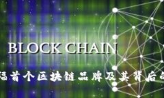 揭秘家乐福首个区块链品牌及其背后的创新技术