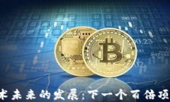 区块链技术未来的发展：下一个百倍项目是什么