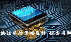 区块链中的黑暗森林：探索与理解