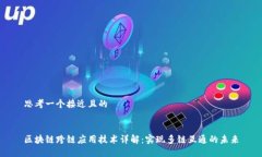 思考一个接近且的区块链跨链应用技术详解：实