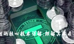 区块链的核心技术详解：理解其本质与应用