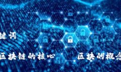 思考和关键词    深入理解区块链的核心——区块