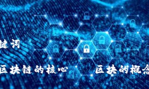 思考和关键词  
  
深入理解区块链的核心——区块的概念及其作用