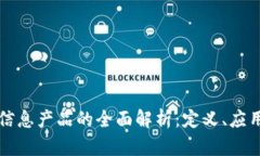 区块链信息产品的全面解析：定义、应用与前景