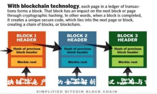 区块链信息产品的全面解析：定义、应用与前景