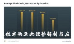 区块链技术的五大优势解析与应用前景