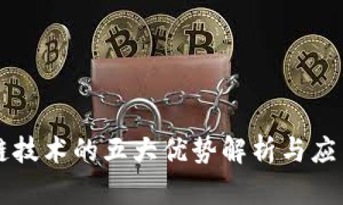 区块链技术的五大优势解析与应用前景