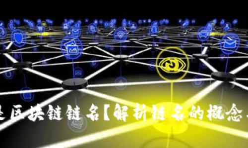 什么是区块链链名？解析链名的概念与应用