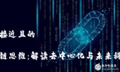 思考一个接近且的网络区块链思维：解读去中心
