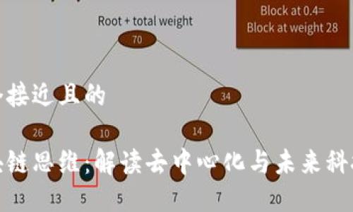 思考一个接近且的

网络区块链思维：解读去中心化与未来科技的结合