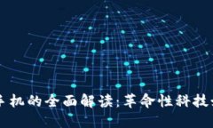 区块链智能手机的全面解读：革命性科技如何改