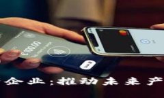 区块链技术生产企业：推动未来产业变革的新力
