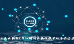 什么是区块链？深入解析区块链技术的含义与应