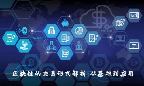 区块链的交易形式解析：从基础到应用